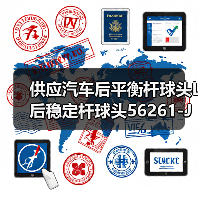 供应汽车后平衡杆球头L 后稳定杆球头56261-JN00A适用于天籁J2.0L