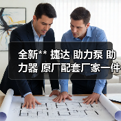 全新** 捷达 助力泵 助力器 原厂配套厂家一件起批（图2）