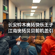 长安铃木奥拓快乐王子江南奥拓贝贝前机盖引擎盖发动机盖厂家（图4）