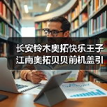 长安铃木奥拓快乐王子江南奥拓贝贝前机盖引擎盖发动机盖厂家（图3）