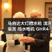 马自达大灯喷水枪 清洗装置 喷水电机 GHR4-51-82Y GHR4-51-82X（图2）