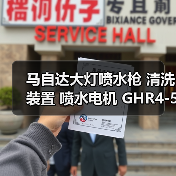 马自达大灯喷水枪 清洗装置 喷水电机 GHR4-51-82Y GHR4-51-82X（图3）