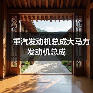 重汽发动机总成大马力发动机总成