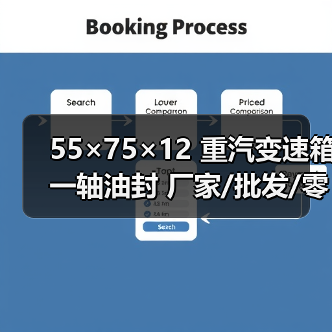 55×75×12 重汽变速箱一轴油封 厂家/批发/零售（图4）