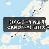 【16方搅拌车减速机TOP总成配件】日野大运重汽青专（图3）