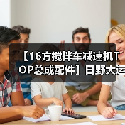 【16方搅拌车减速机TOP总成配件】日野大运重汽青专（图2）