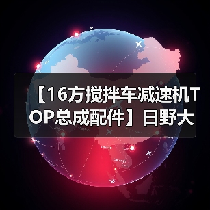 【16方搅拌车减速机TOP总成配件】日野大运重汽青专（图4）