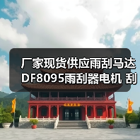 厂家现货供应雨刮马达DF8095雨刮器电机 刮水电机**从优（图4）