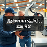 潍柴WD615进气门，潍柴汽配