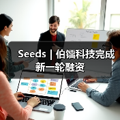 Seeds | 伯镭科技完成新一轮融资(图2) Seeds | 伯镭科技完成新一轮融资(图2)