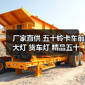 厂家直供 五十铃卡车前大灯 货车灯 精品五十铃汽车前照灯 汽配件（图3）