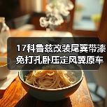 17科鲁兹改装尾翼带漆免打孔卧压定风翼原车款 汽车尾翼改装（图4）