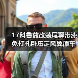 17科鲁兹改装尾翼带漆免打孔卧压定风翼原车款 汽车尾翼改装（图2）