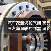 汽车改装涡轮气阀 高品质汽车涡轮控制器 涡轮增压控制器