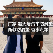 厂家 超大号汽车防滑垫 新款防滑垫 香水汽车防滑垫 汽车用品（图4）