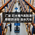 厂家 超大号汽车防滑垫 新款防滑垫 香水汽车防滑垫 汽车用品（图3）