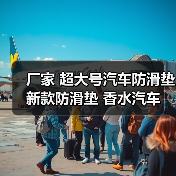 厂家 超大号汽车防滑垫 新款防滑垫 香水汽车防滑垫 汽车用品