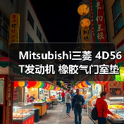 Mitsubishi三菱 4D56T发动机 橡胶气门室垫 密封件（图3）