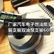 厂家汽车电子燃油泵安装支架双油泵支架60MM铝合金燃油泵卡箍