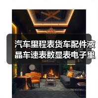 汽车里程表货车配件液晶车速表数显表电子里程码表时速表改装仪表
