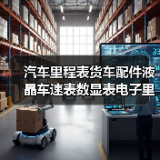 汽车里程表货车配件液晶车速表数显表电子里程码表时速表改装仪表（图3）