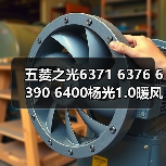 五菱之光6371 6376 6390 6400杨光1.0暖风机水阀开关冷热控制