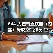 644 大巴气囊底座（内丝）橡胶空气弹簧 空气减震活塞（图3）