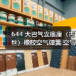 644 大巴气囊底座（内丝）橡胶空气弹簧 空气减震活塞