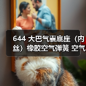 644 大巴气囊底座（内丝）橡胶空气弹簧 空气减震活塞（图2）