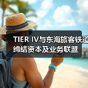 TIER IV与东海旅客铁道缔结资本及业务联盟（图2）