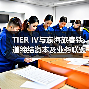 TIER IV与东海旅客铁道缔结资本及业务联盟（图1）