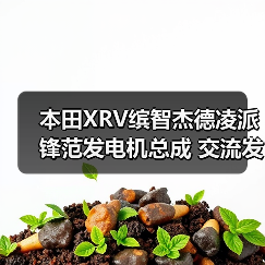 本田XRV缤智杰德凌派锋范发电机总成 交流发电机组件 31**-RB0（图2）
