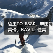 豹王TO-6880，丰田凯美瑞、RAV4、佳美（图4）