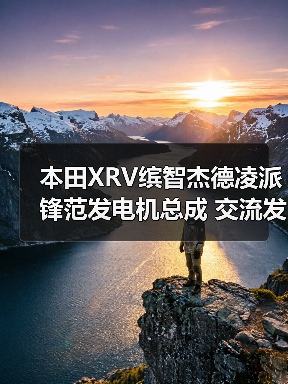 本田XRV缤智杰德凌派锋范发电机总成 交流发电机组件 31**-RB0