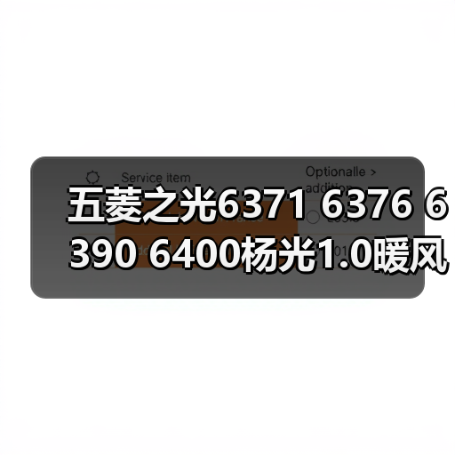 五菱之光6371 6376 6390 6400杨光1.0暖风机水阀开关冷热控制（图4）