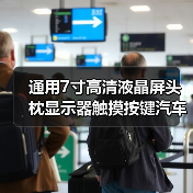 通用7寸高清液晶屏头枕显示器触摸按键汽车靠枕显示屏接DVD（图3）