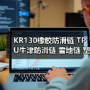 KR130橡胶防滑链 TPU牛津防滑链 雪地链 塑料防滑链 厂家(图2) KR130橡胶防滑链 TPU牛津防滑链 雪地链 塑料防滑链 厂家(图2)