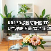 KR130橡胶防滑链 TPU牛津防滑链 雪地链 塑料防滑链 厂家(图1) KR130橡胶防滑链 TPU牛津防滑链 雪地链 塑料防滑链 厂家(图1)