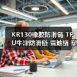 KR130橡胶防滑链 TPU牛津防滑链 雪地链 塑料防滑链 厂家(图3) KR130橡胶防滑链 TPU牛津防滑链 雪地链 塑料防滑链 厂家(图3)