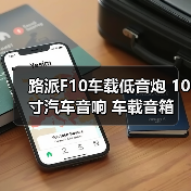路派F10车载低音炮 10寸汽车音响 车载音箱 厂家一件代发(图1) 路派F10车载低音炮 10寸汽车音响 车载音箱 厂家一件代发(图1)