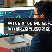 W166 X166 ML GL-Class前右空气减震器空气悬挂减震A1663201413(图2) W166 X166 ML GL-Class前右空气减震器空气悬挂减震A1663201413(图2)