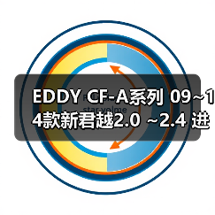 EDDY CF-A系列 09~14款新君越2.0 ~2.4 进气套件 碳纤冬菇头(图4) EDDY CF-A系列 09~14款新君越2.0 ~2.4 进气套件 碳纤冬菇头(图4)