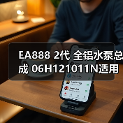 EA888 2代 全铝水泵总成 06H121011N适用于奥迪 大众高尔夫(图2) EA888 2代 全铝水泵总成 06H121011N适用于奥迪 大众高尔夫(图2)