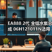 EA888 2代 全铝水泵总成 06H121011N适用于奥迪 大众高尔夫(图1) EA888 2代 全铝水泵总成 06H121011N适用于奥迪 大众高尔夫(图1)