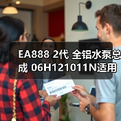 EA888 2代 全铝水泵总成 06H121011N适用于奥迪 大众高尔夫(图3) EA888 2代 全铝水泵总成 06H121011N适用于奥迪 大众高尔夫(图3)