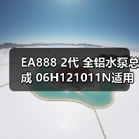 EA888 2代 全铝水泵总成 06H121011N适用于奥迪 大众高尔夫(图4) EA888 2代 全铝水泵总成 06H121011N适用于奥迪 大众高尔夫(图4)