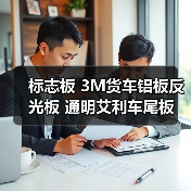 标志板 3M货车铝板反光板 通明艾利车尾板 车辆尾部标志板 反射器（图4）
