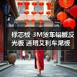 标志板 3M货车铝板反光板 通明艾利车尾板 车辆尾部标志板 反射器（图3）