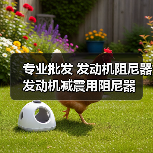 专业批发 发动机阻尼器 发动机减震用阻尼器(图2) 专业批发 发动机阻尼器 发动机减震用阻尼器(图2)