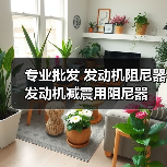 专业批发 发动机阻尼器 发动机减震用阻尼器(图4) 专业批发 发动机阻尼器 发动机减震用阻尼器(图4)